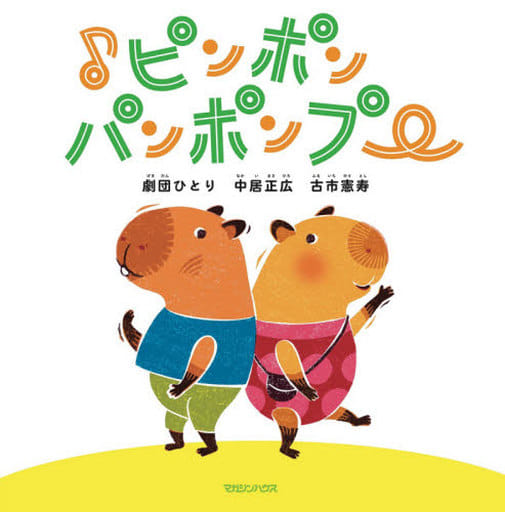 ♪ピンポンパンポンプー 中居正広 劇団ひとり; 古市憲寿