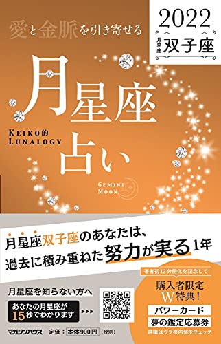 愛と金脈を引き寄せる 月星座占い2022 双子座 Keiko
