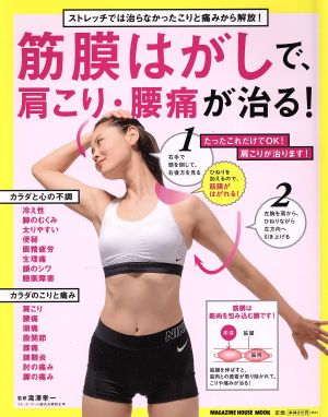 筋膜はがしで、肩こり・腰痛が治る! (マガジンハウスムック) 滝澤幸一