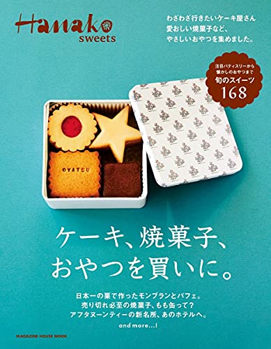 Hanako sweets ケーキ、焼き菓子、おやつを買いに。 (マガジンハウスムック Hanako sweets)
