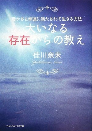 豊かさと幸運に満たされて生きる方法 大いなる存在からの教え (マガジンハウス文庫 よ 1-7) 佳川 奈未