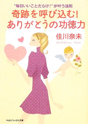 “毎日いいことだらけ!”が叶う法則 奇跡を呼び込む! ありがとうの功徳力 (マガジンハウス文庫 よ 1-9) 佳川 奈未