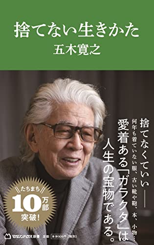 捨てない生きかた (マガジンハウス新書) 五木寛之