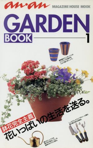 an・anGARDEN BOOK 1 (マガジンハウスムック)