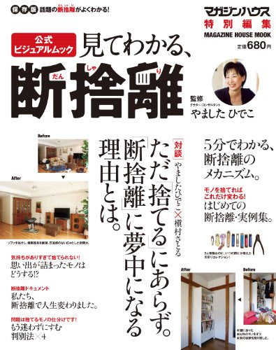見てわかる、「断捨離」 (マガジンハウスムック) やました ひでこ; マガジンハウス