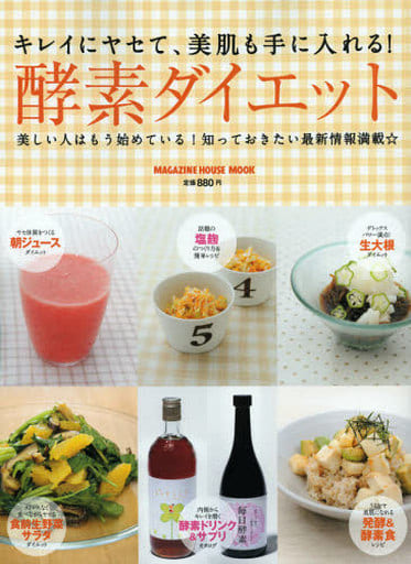 キレイにヤセて、美肌も手に入れる! 酵素ダイエット (マガジンハウスムック) マガジンハウス