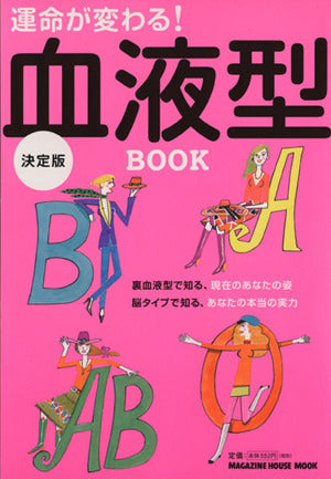 運命が変わる!血液型BOOK (マガジンハウスムック) マガジンハウス