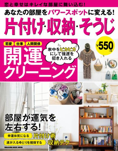 あなたの部屋をパワースポットに変える! 片づけ・収納・そうじ (マガジンハウスムック) マガジンハウス