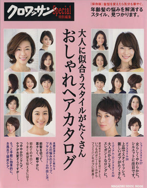 クロワッサン特別編集 大人に似合うスタイルがたくさん おしゃれヘアカタログ (マガジンハウスムック) マガジンハウス