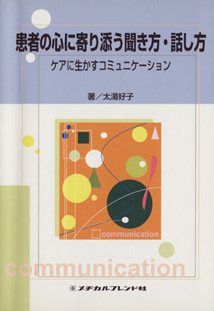 患者の心に寄り添う聞き方・話し方―ケアに生かすコミュニケーション 太湯 好子