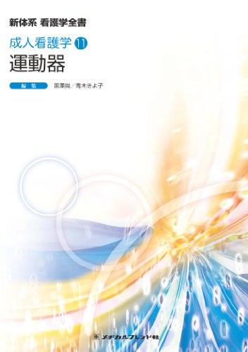 運動器 (新体系看護学全書 成人看護学11) 黒澤尚; 青木きよ子