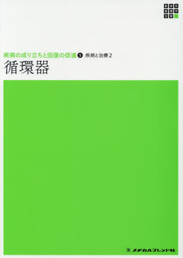 循環器 (新体系看護学全書) 石坂信和
