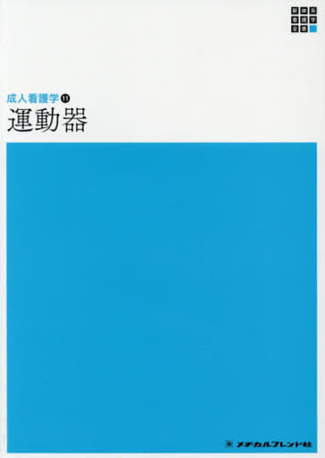 運動器 (新体系看護学全書) 金子和夫