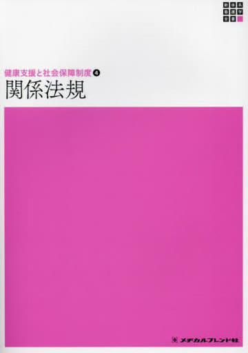 関係法規 (新体系看護学全書) 山本光昭