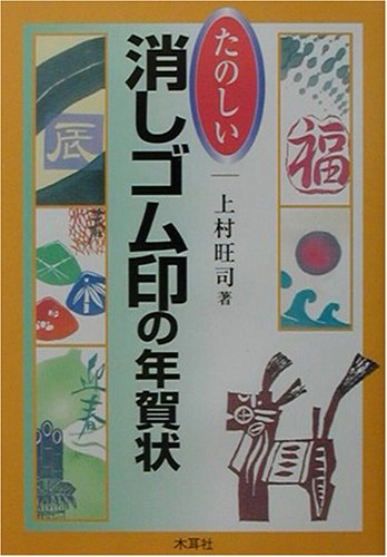 たのしい消しゴム印の年賀状 上村 旺司
