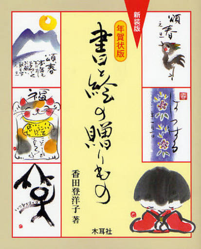 書と絵の贈りもの: 年賀状版 香田 登洋子
