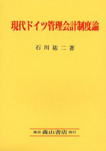 現代ドイツ管理会計制度論: リスク・マネジメント会計制度に関する研究 石川祐二