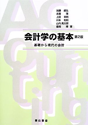 会計学の基本: 基礎から現代の会計 加藤 盛弘