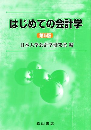 はじめての会計学 日本大学会計学研究室