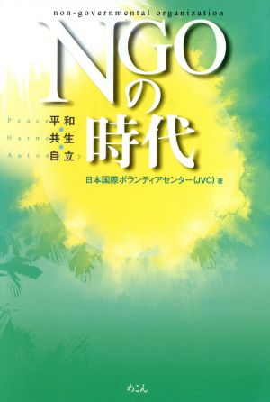 NGOの時代: 平和・共生・自立 日本国際ボランティアセンター