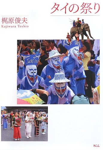 タイの祭り 梶原 俊夫