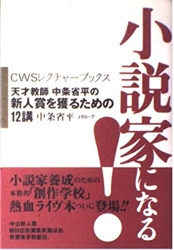 小説家になる: 天才教師中条省平の新人賞を獲るための12講 (CWSレクチャーブックス) 中条 省平