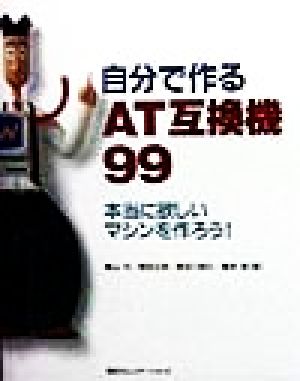 自分で作るAT互換機 99: 本当に欲しいマシンを作ろう 青山 円
