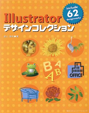 Illustratorデザインコレクション 瀧上 園枝