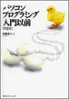 パソコンプログラミング入門以前 第2版 伊藤 華子