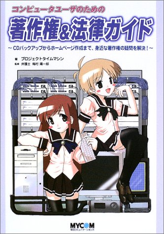 萌えるシリーズ コンピュータユーザのための著作権&法律ガイド プロジェクトタイムマシン