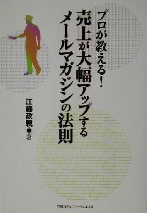 プロが教える! 売上が大幅アップするメールマガジンの法則 江藤 政親