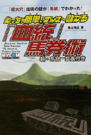 めっちゃ簡単!すんげ~儲かる血統馬券術: 超大穴出現の謎が系統でわかった! 新・系統一覧表付き 亀谷 敬正