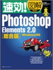 速効!図解Photoshop Elements2.0 総合版: Windows対応 BABOアートワークス
