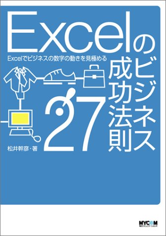 Excelのビジネス成功法則27!: Excelでビジネスの数字の動きを見極める 松井 幹彦
