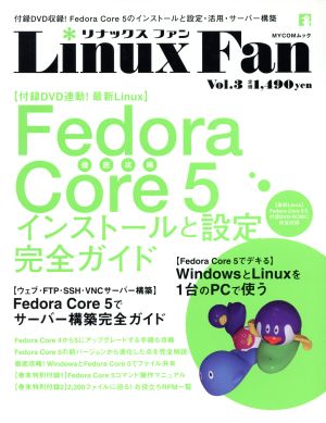 リナックスファン Vol.3 (MYCOMムック)