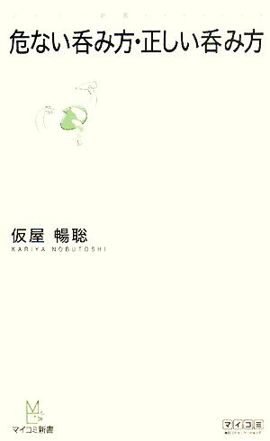 危ない呑み方・正しい呑み方 (マイコミ新書) 仮屋 暢聡