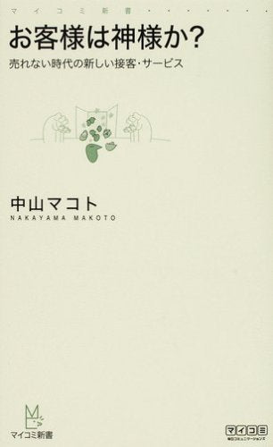 マイコミ新書 お客様は神様か~売れない時代の新しい接客・サービス~ 中山 マコト