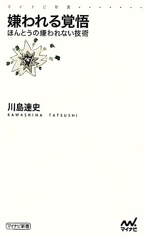 嫌われる覚悟~ほんとうの嫌われない技術~ (マイナビ新書) 川島 達史