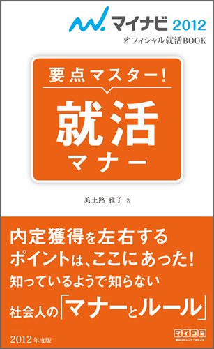 マイナビ2012オフィシャル就活BOOK 要点マスター! 就活マナー 美土路 雅子