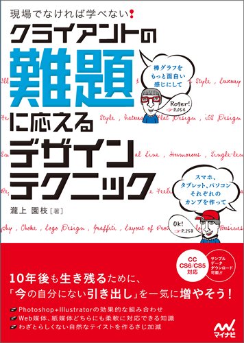現場でなければ学べない! クライアントの難題に応える デザインテクニック 瀧上 園枝