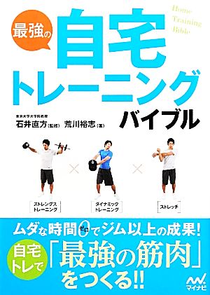 最強の自宅トレーニングバイブル 荒川 裕志; 石井 直方