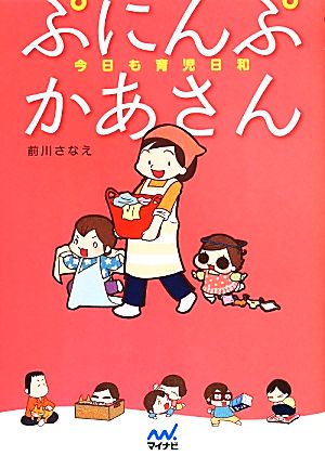 ぷにんぷかあさん 今日も育児日和 前川 さなえ