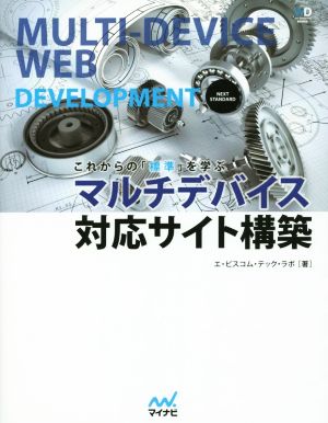 これからの「標準」を学ぶ マルチデバイス対応サイト構築 (Web Designing BOOKS) エ・ビスコム・テック・ラボ
