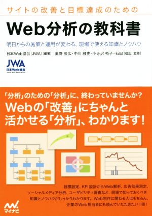 サイトの改善と目標達成のための Web分析の教科書 日本Web協会(JWA) 奥野 辰広 中川 雅史 小寺沢 裕子; 石田 知志