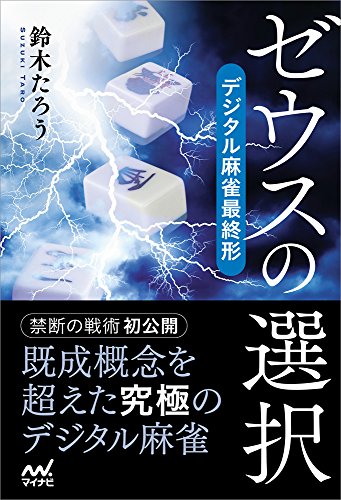 ゼウスの選択 デジタル麻雀最終形 (マイナビ麻雀BOOKS) 鈴木たろう