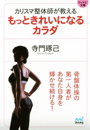 カリスマ整体師が教えるもっときれいになるカラダ (マイナビ文庫) 寺門 琢己