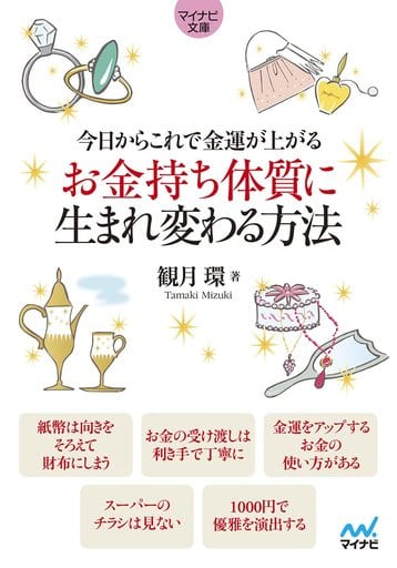 今日からこれで金運が上がる お金持ち体質に生まれ変わる方法 (マイナビ文庫) 観月 環