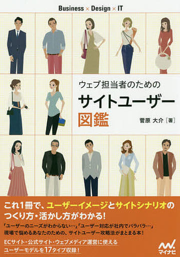 ウェブ担当者のためのサイトユーザー図鑑 (Business×Design×IT) 菅原 大介