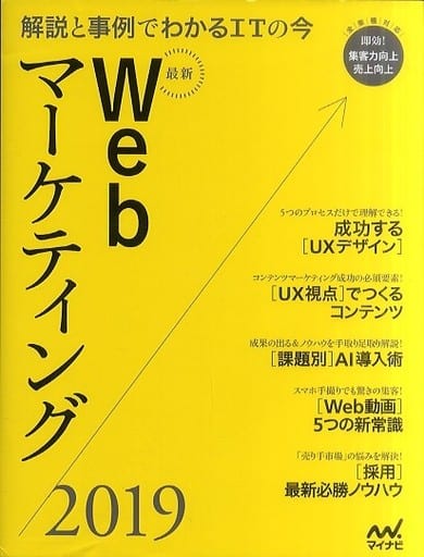 最新Webマーケティング2019 ~解説と事例でわかるITの今~ (Web Designing BOOKS) Web Designing編集部