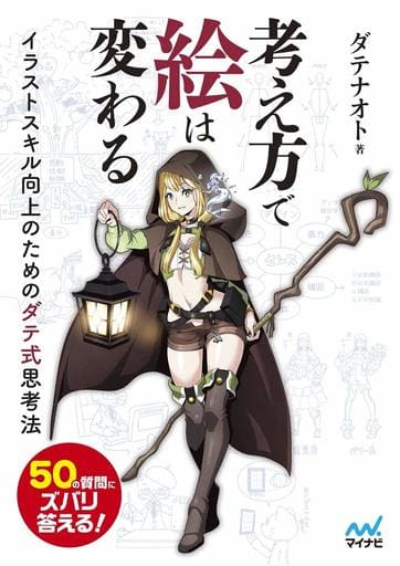 【特典付き】考え方で絵は変わる ~イラストスキル向上のためのダテ式思考法~(特典:「ダテ式! 上手見えテクニック! 」PDF) ダテナオト; レミック